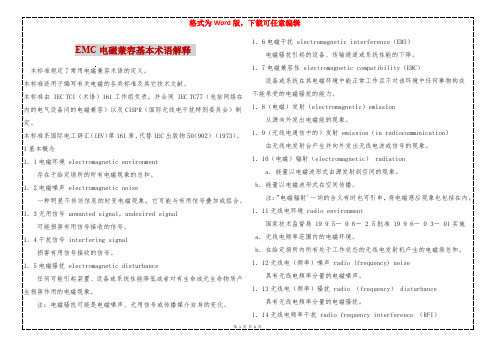 EMC电磁兼容基本术语解释 