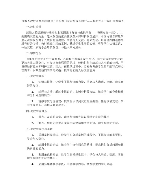 部编人教版道德与法治七上第四课《友谊与成长同行——和朋友在一起》说课稿2