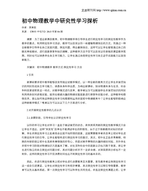 初中物理教学中研究性学习探析