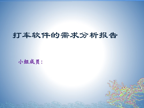 打车软件需求分析报告