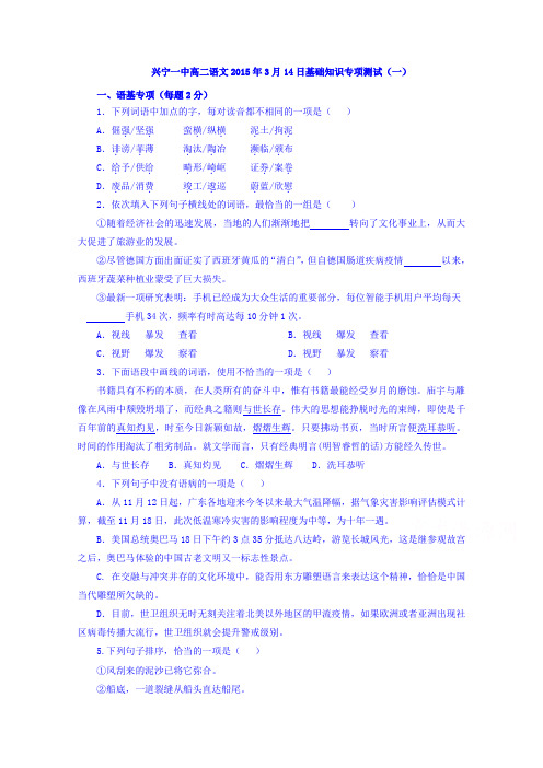 广东省兴宁市第一中学2014-2015学年高二下学期语文基础知识专项测试(一)2015.3