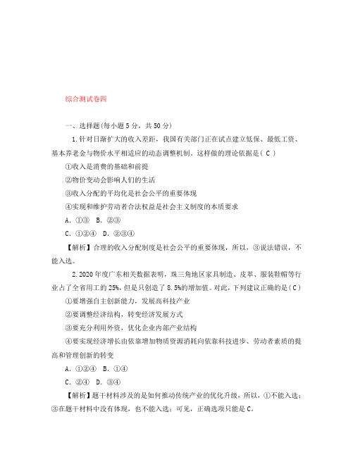 2020届高考政治二轮总复习 综合测试卷四(含解析)新人教版(湖南专用)