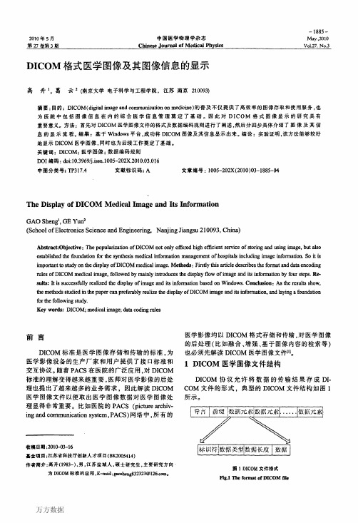 DICOM格式医学图像及其图像信息的显示