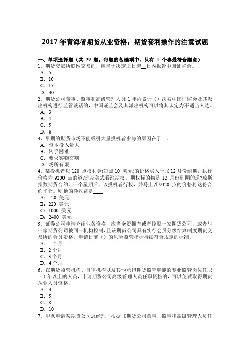 2017年青海省期货从业资格:期货套利操作的注意试题
