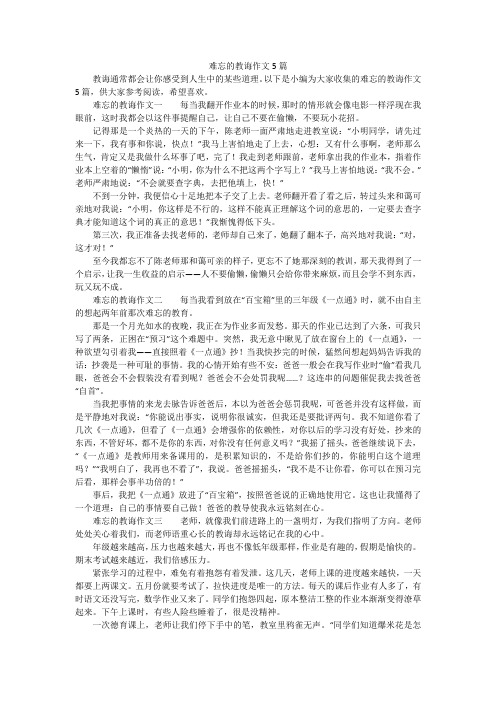 难忘的教诲作文5篇