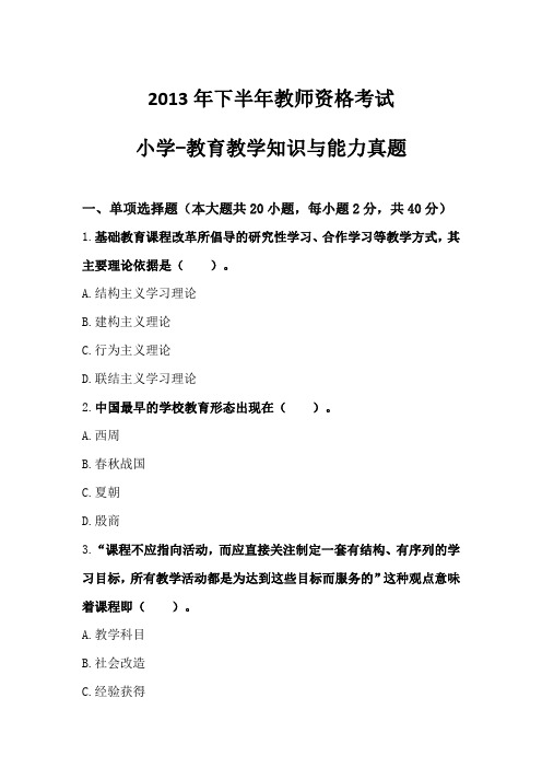 2013年下半年教师资格考试小学教育教学知识与能力真题及参考答案