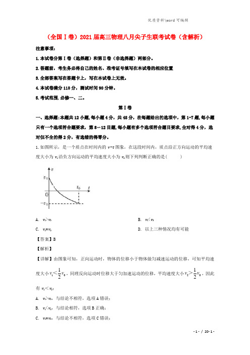 (全国Ⅰ卷)2021届高三物理八月尖子生联考试卷(含解析).doc