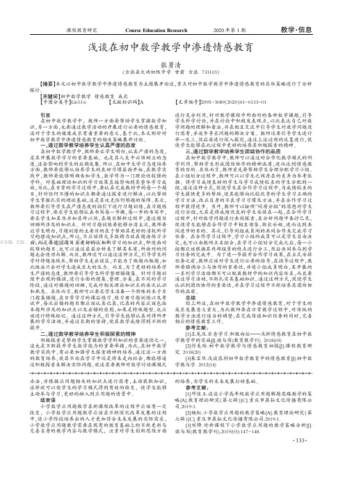 浅谈在初中数学教学中渗透情感教育