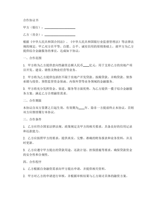 银行和房企合作协议书范本