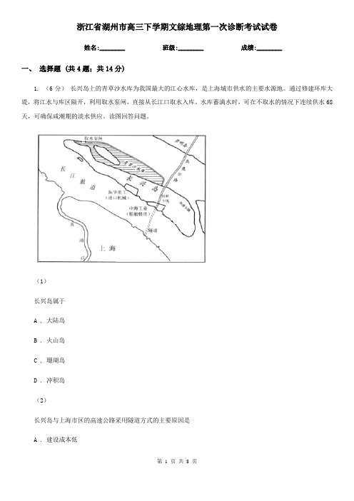 浙江省湖州市高三下学期文综地理第一次诊断考试试卷