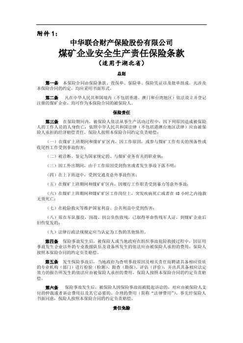 中华联合财产保险股份有限公司煤矿企业安全生产责任保险