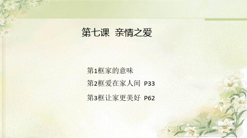 人教版七年级道德与法治上册第七课亲情之爱 知识点总结及习题课件