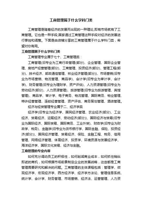 工商管理属于什么学科门类