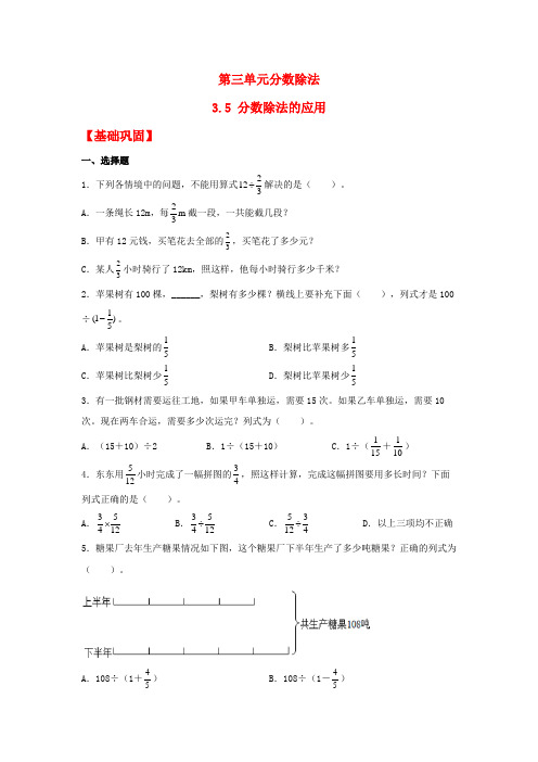 【分层作业】3.5 分数除法的应用(同步练习) 六年级上册数学同步课时练 (人教版,含答案)