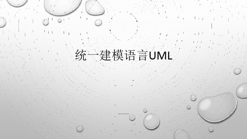 第二章 统一建模语言UML