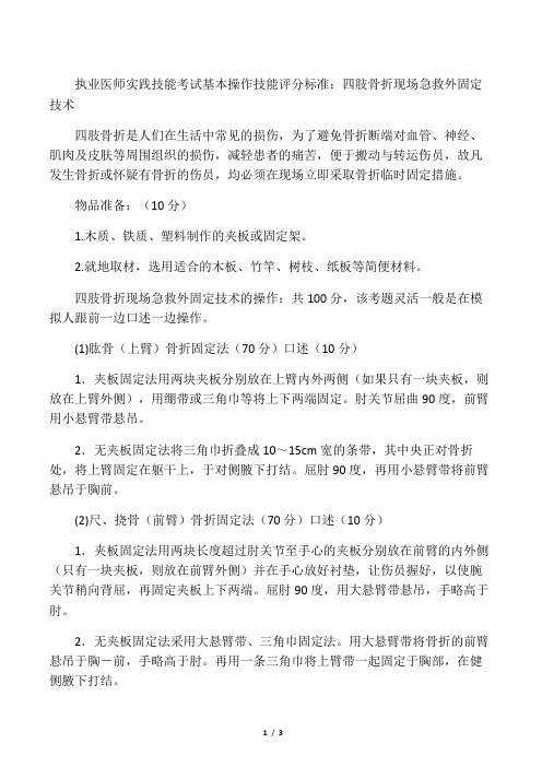 执业医师实践技能考试基本操作技能评分标准：四肢骨折现场急救外固定技术