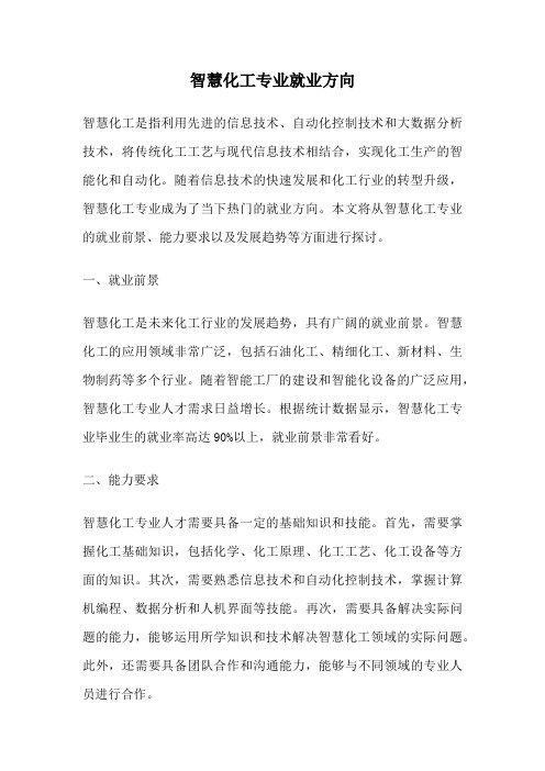 智慧化工专业就业方向