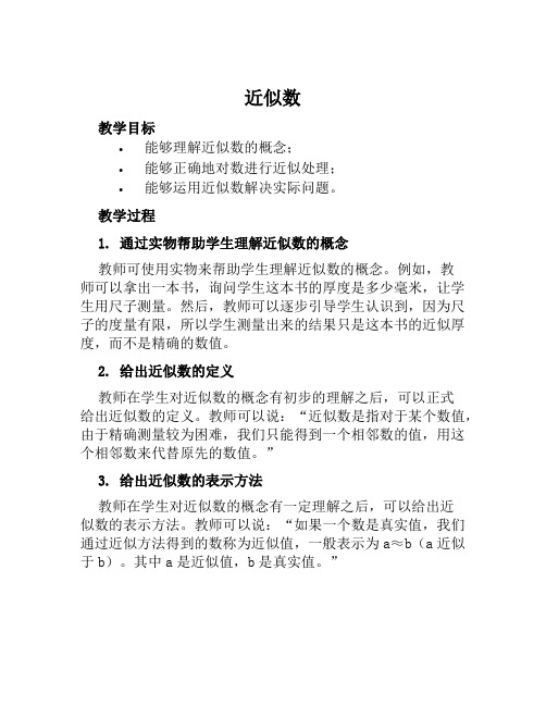 《近似数》初中七年级数学教案