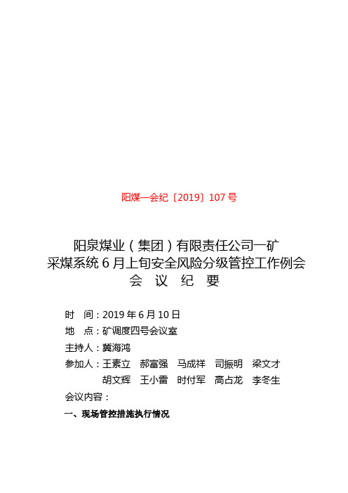 采煤系统6月上旬安全风险分级管控工作例会会  议  纪  要