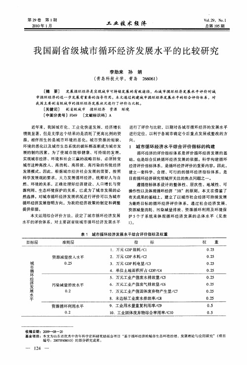 我国副省级城市循环经济发展水平的比较研究