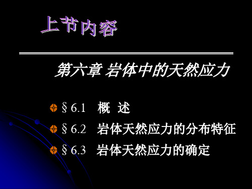 岩体力学 第9章  地下洞室围岩稳定性分析