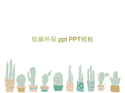 低碳环保 ppt PPT模板共21页