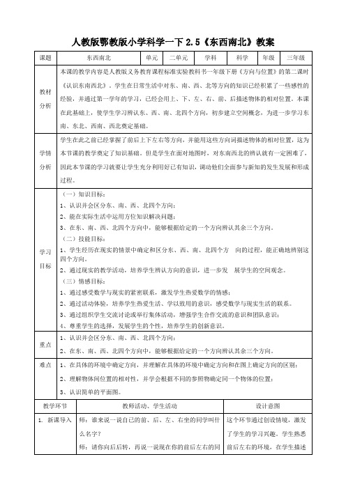 人教鄂版小学科学一年级下册5《东西南北》教案