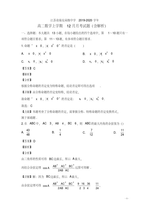 江苏省海安高级中学高二数学上学期12月月考试题(含解析)