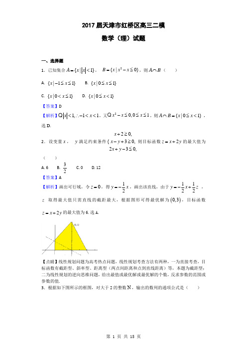 2017届天津市红桥区高三二模数学(理)试题(解析版)