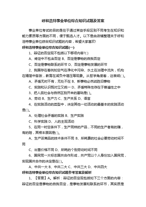 呼和浩特事业单位综合知识试题及答案