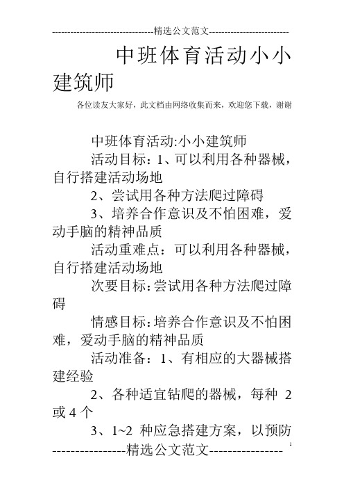 中班体育活动小小建筑师