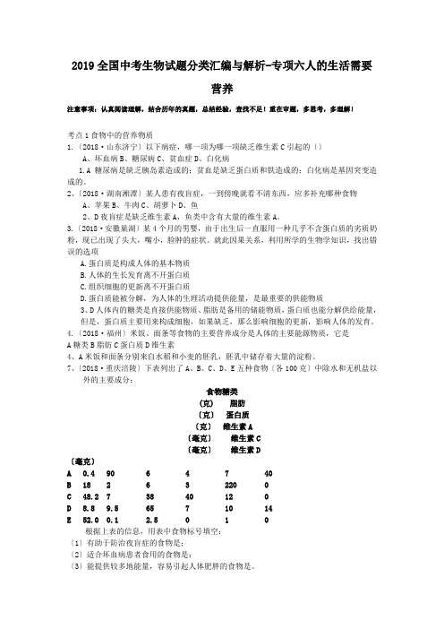 2019全国中考生物试题分类汇编与解析-专项六人的生活需要营养