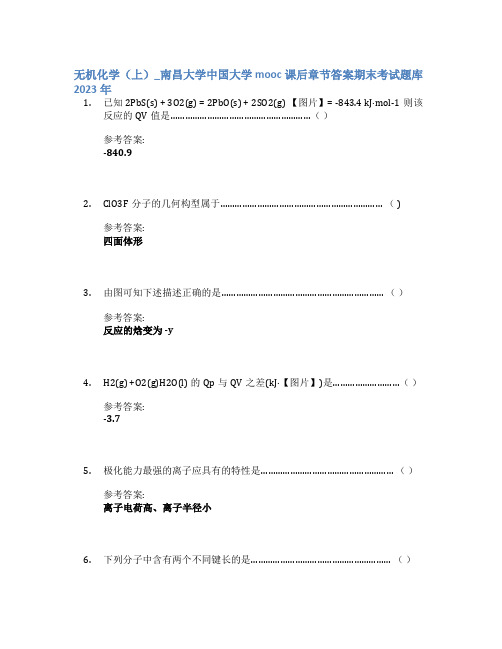 无机化学(上)_南昌大学中国大学mooc课后章节答案期末考试题库2023年