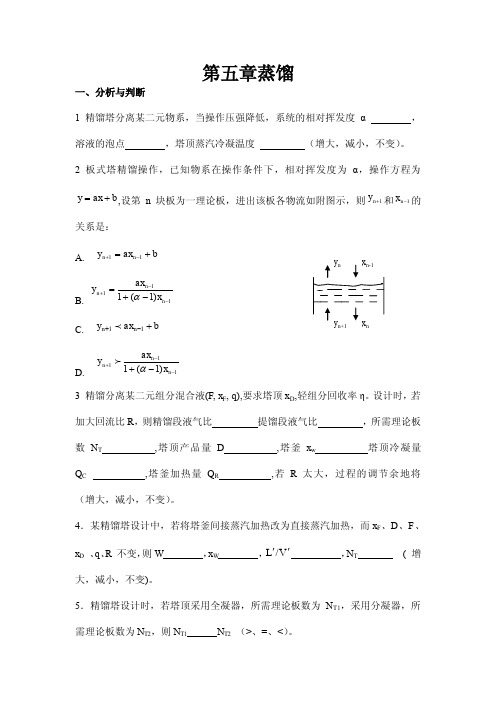 化工原理蒸馏习题