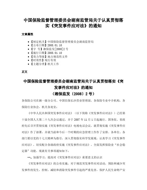 中国保险监督管理委员会湖南监管局关于认真贯彻落实《突发事件应对法》的通知