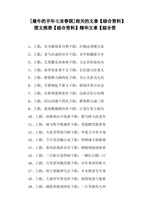 [最牛的羊年七言春联]相关的文章【综合资料】图文推荐【综合资料】精华文章【综合资