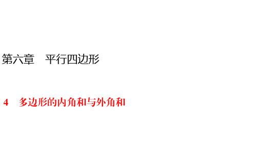 北师大版八年级下册数学练习课件-第6章 4 三角形的内角与外角和一节一练