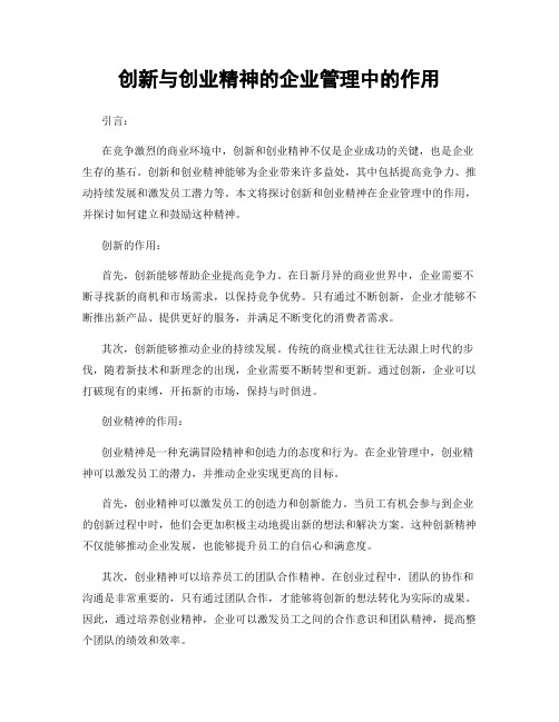 创新与创业精神的企业管理中的作用