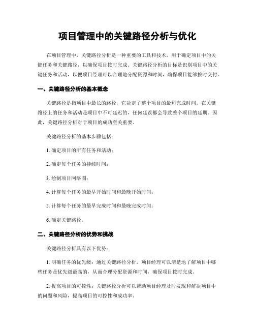 项目管理中的关键路径分析与优化