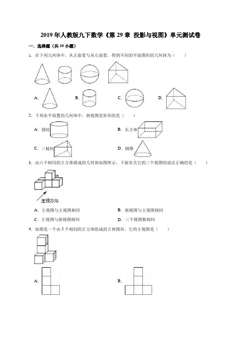 2019年人教版九下数学《第29章  投影与视图》单元测试卷(解析版)