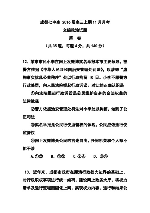 2016届四川省成都市第七中学高三阶段测试三(11月)政治试题及答案