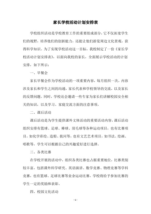 家长学校活动计划安排表