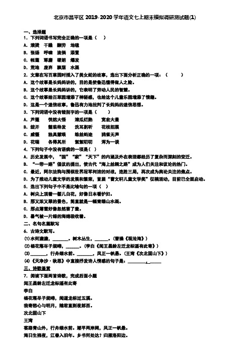 北京市昌平区2019-2020学年语文七上期末模拟调研测试题(1)