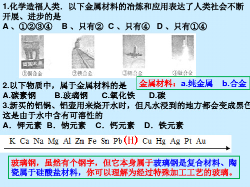 九年级化学第八单元金属和金属材料测试题(共16张PPT)