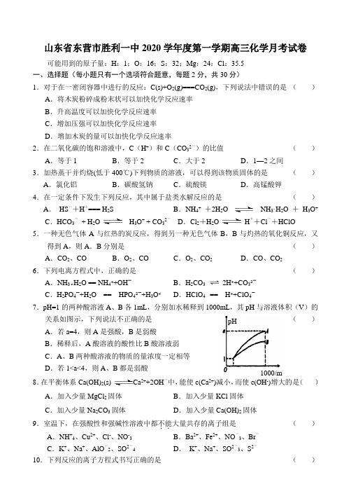 山东省东营市胜利一中2020学年度第一学期高三化学月考试卷