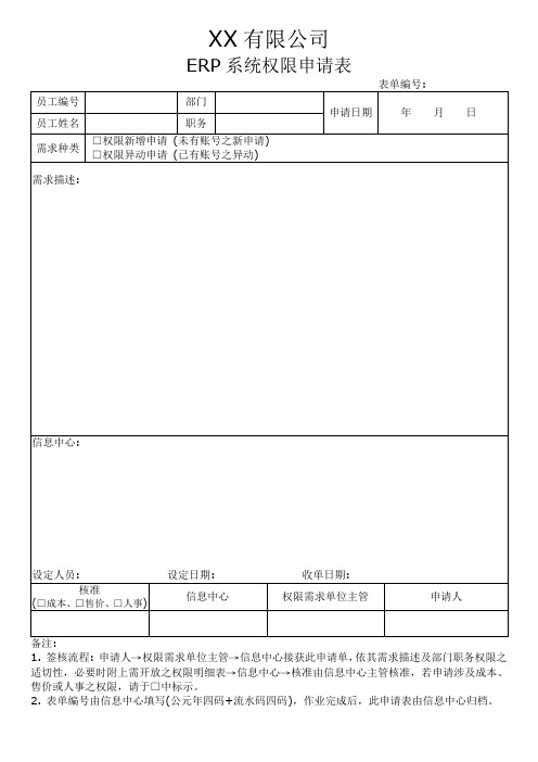 ERP系统权限申请表