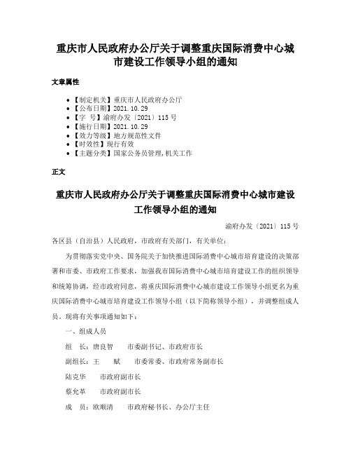 重庆市人民政府办公厅关于调整重庆国际消费中心城市建设工作领导小组的通知