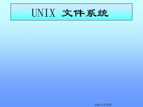 UNIX文件系统