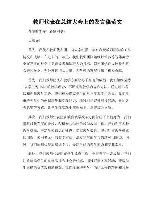 教师代表在总结大会上的发言稿范文