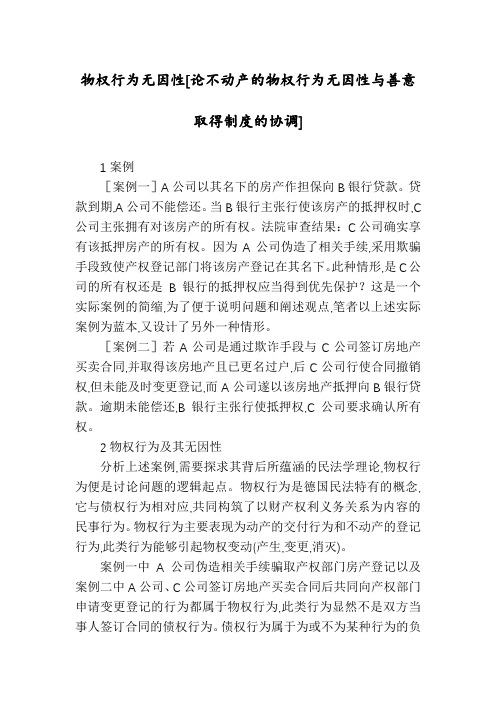 物权行为无因性[论不动产的物权行为无因性与善意取得制度的协调]